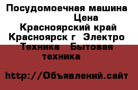 Посудомоечная машина indesit DSG 0517 › Цена ­ 8 000 - Красноярский край, Красноярск г. Электро-Техника » Бытовая техника   